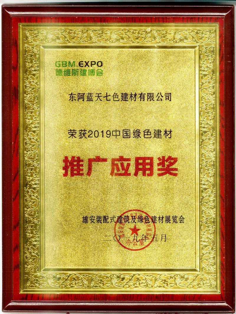 2019中国绿色建材推广应用奖