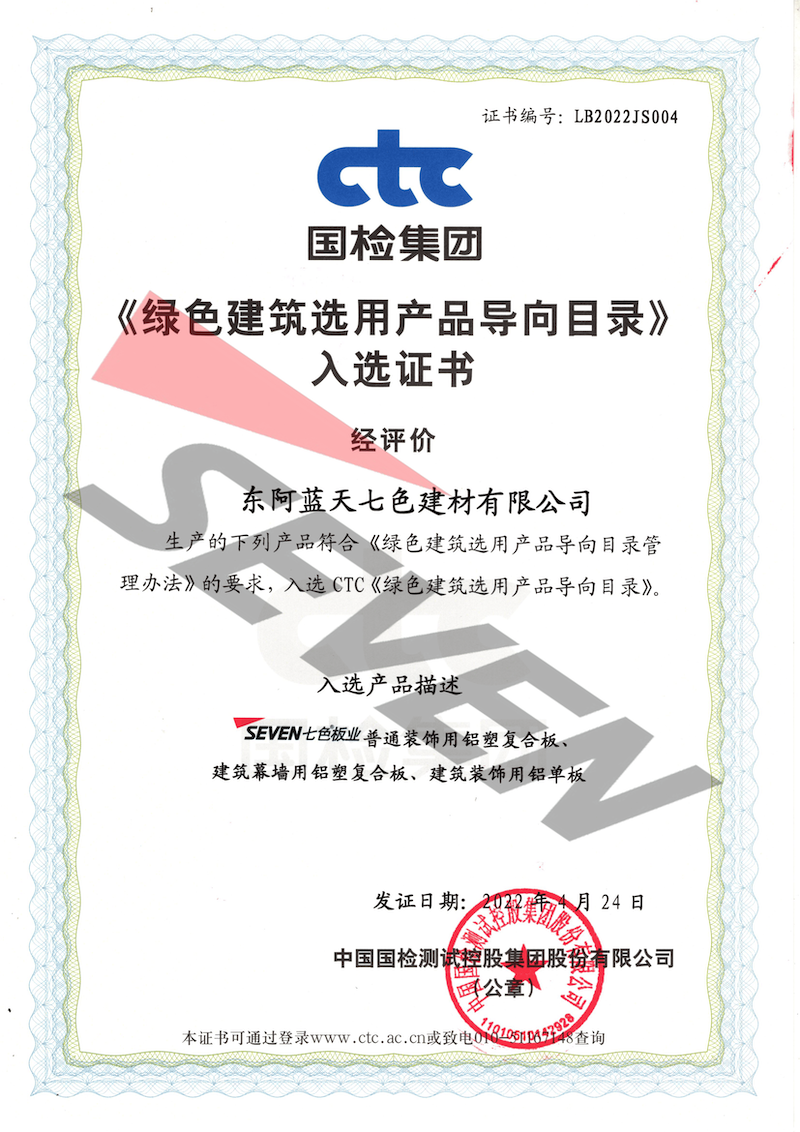 国检集团《绿色建筑选用产品导向目录》入选证书