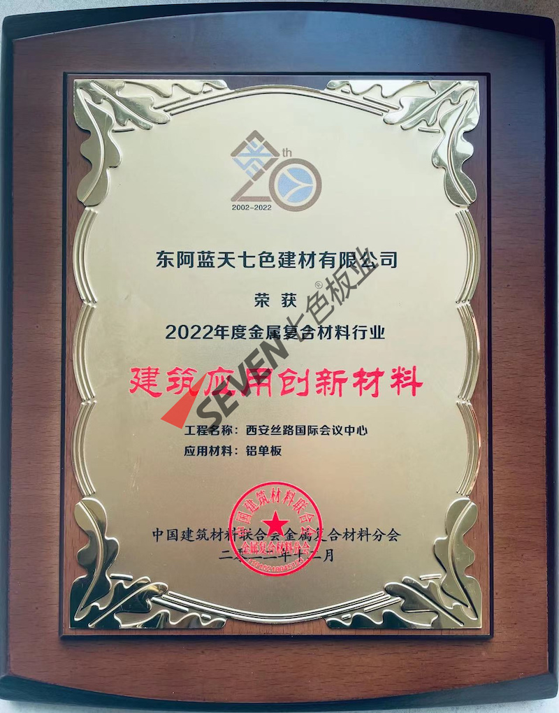 2022年度获金属复合材料行业 建筑应用创新材料 （西安丝路国际会议中心）
