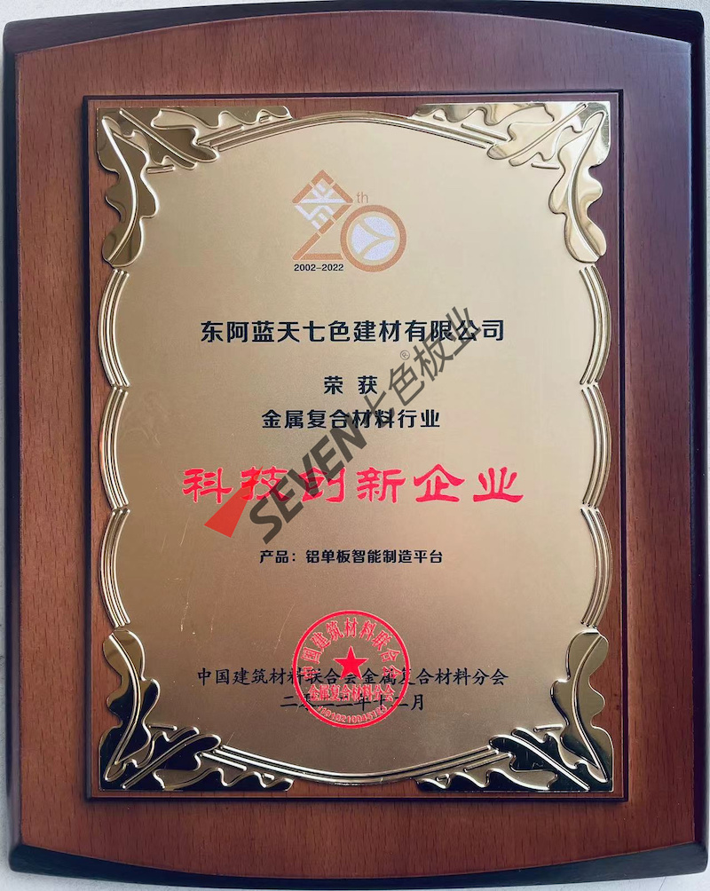 2022年金属复合材料行业 科技创新企业（铝单板智能制造平台）