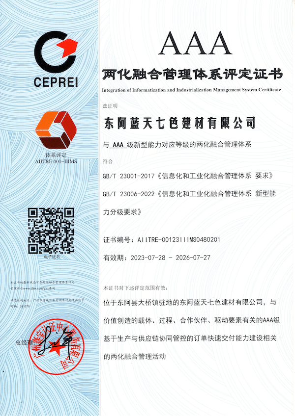 AAA两化融合管理体系评定证书
