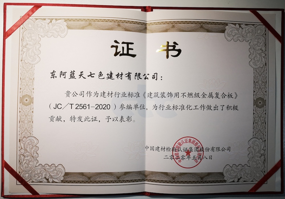 参与建材行业不烯金属板参编单位证书