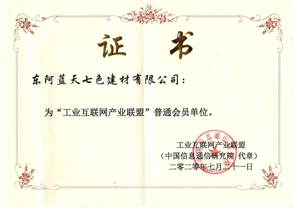 2020年中国工业互联网产业联盟会员证书