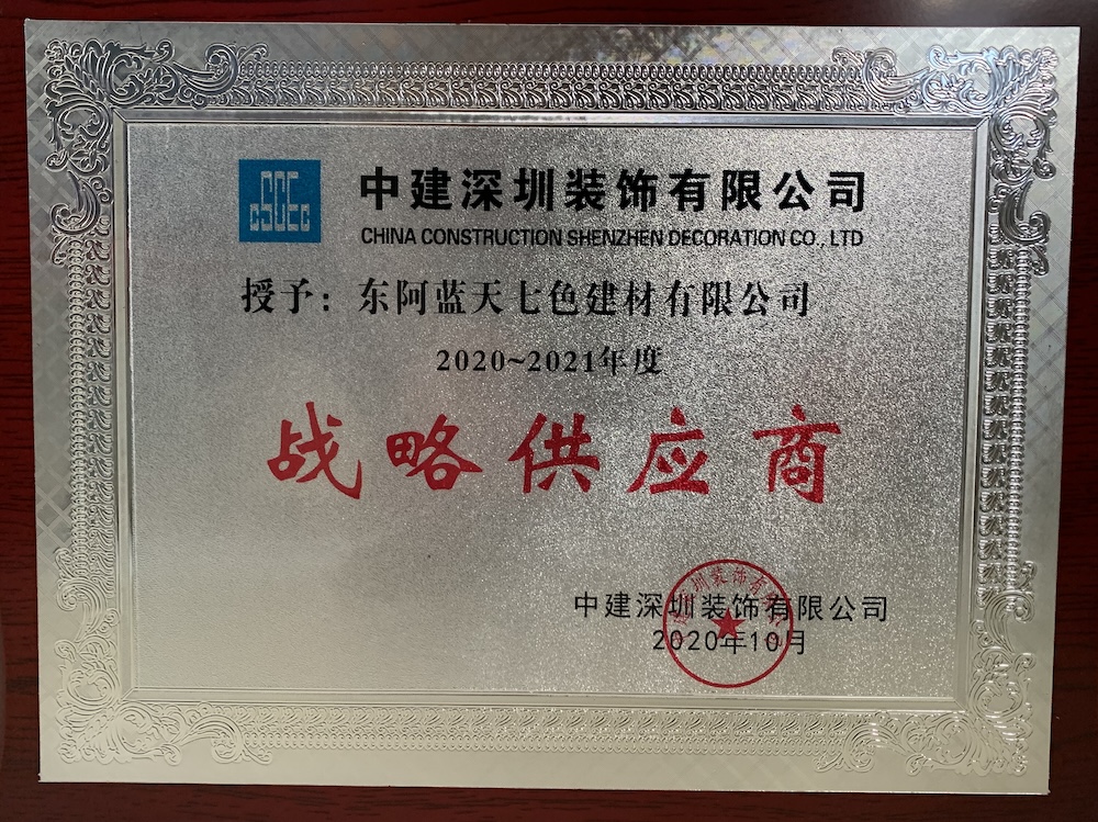 2020-2021中建深圳装饰战略供应商