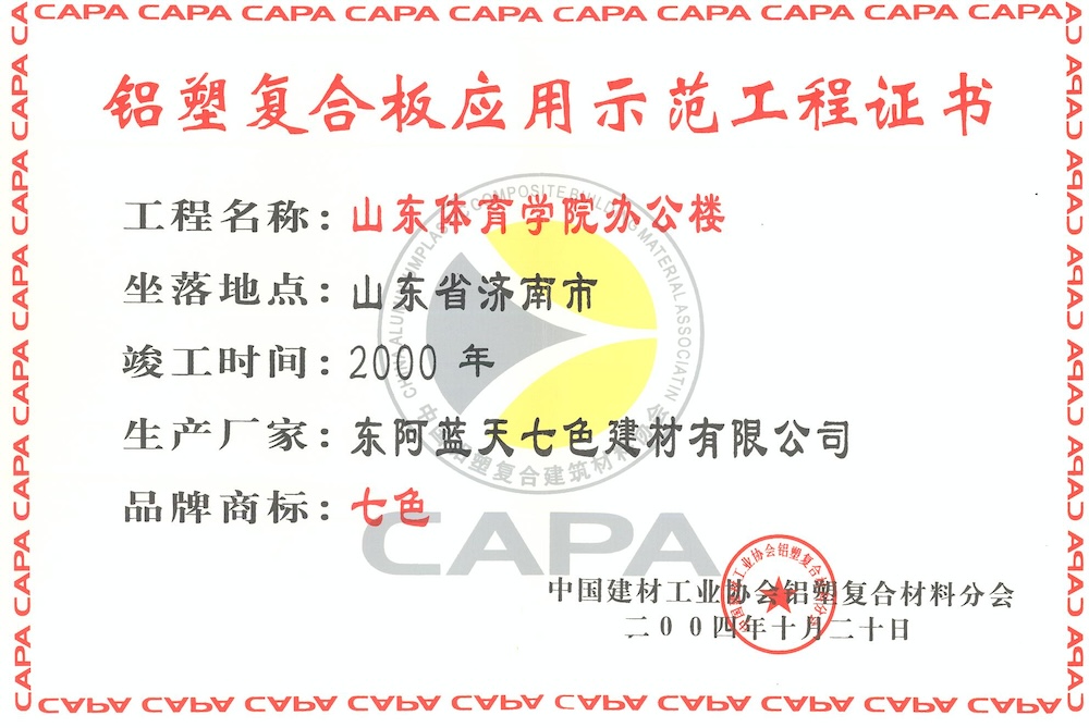 铝塑板全国示范工程证书（山东体育学院办公楼）