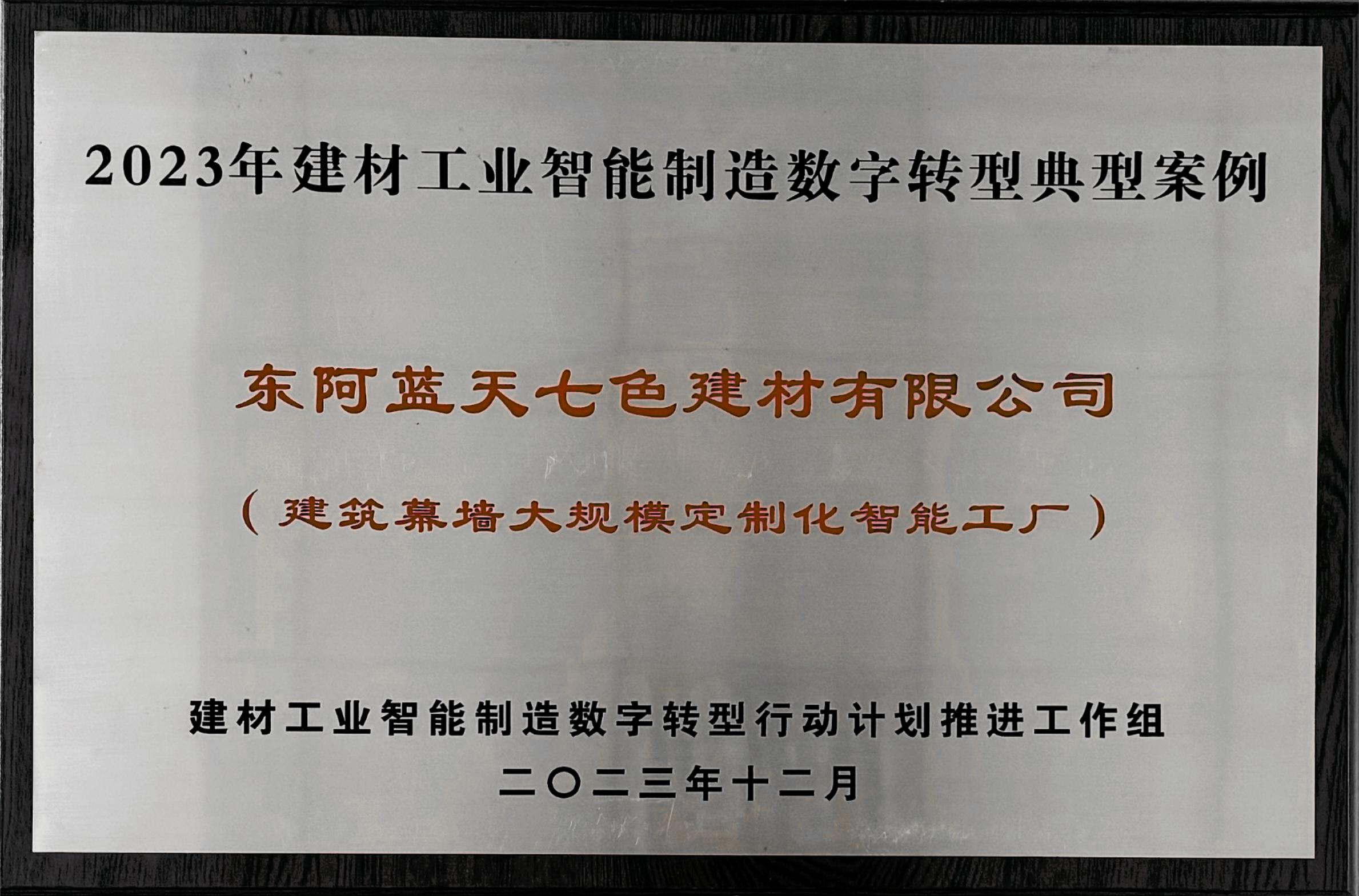 公司建筑幕墙大规模定制化智能工厂获评2023年建材工业智能制造数字转型典型案例