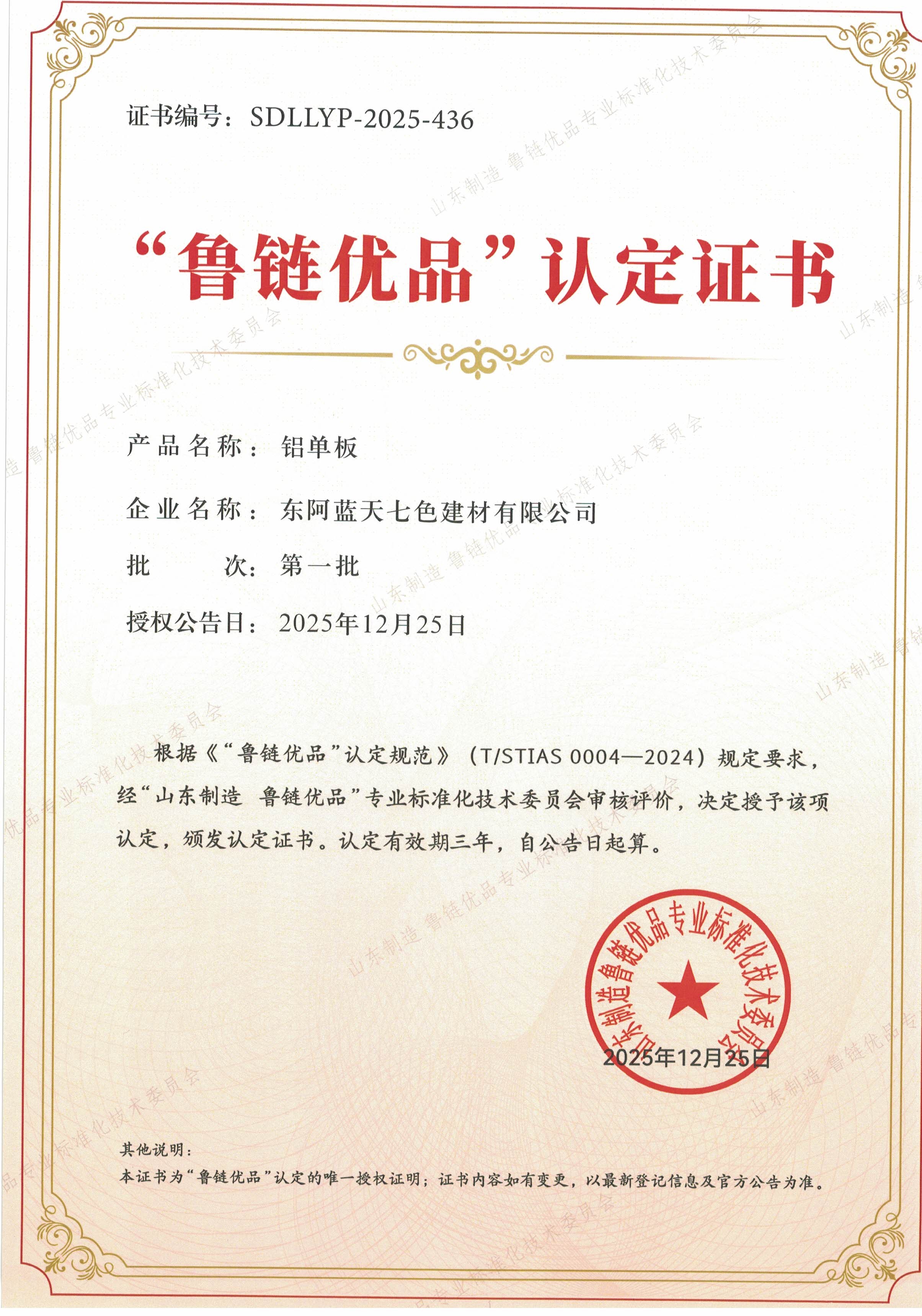 七色牌铝单板荣获2025年度第一批“鲁链优品”认定证书